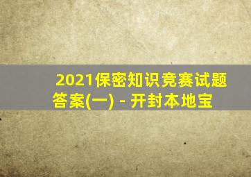 2021保密知识竞赛试题答案(一) - 开封本地宝